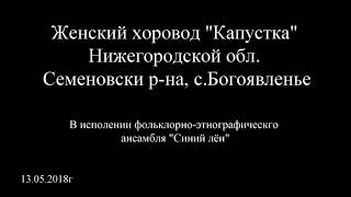 Женский хоровод "Капустка". Нижегородская обл. Семеновский р-он, с.Богоявление