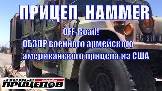 Прицеп HUMMER OFF-Road! ОБЗОР военного армейского американского прицепа из США