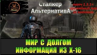 Сталкер Альтернатива за военного Узнать для Воронина что случилось в Х-16.