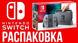 Распаковка: Nintendo Switch