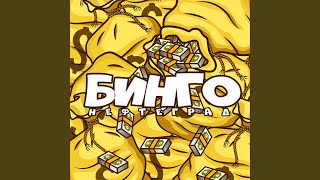 Бинго