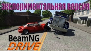BeamNG DRIVE (экспериментальная версия!)