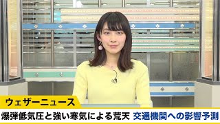 爆弾低気圧と強い寒気による荒天　交通機関への影響予測(6日更新)