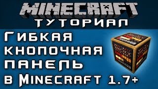 Гибкая кнопочная панель в 1.7+ [Уроки по Minecraft]