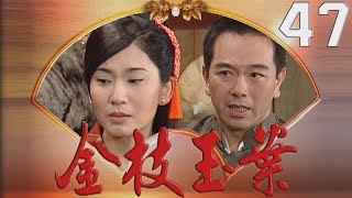 金枝玉葉 EP47