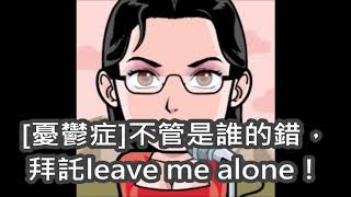 604.【憂鬱症】不管是誰的錯，拜託 leave me alone！