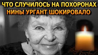 Уже не скрыть! Инцидент на похоронах Нины Ургант Шокировал публику
