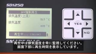 スマートダイアグ・三菱ふそうDPF強制再生