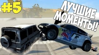 BeamNG DRIVE - ЛУЧШИЕ МОМЕНТЫ - Выпуск №5