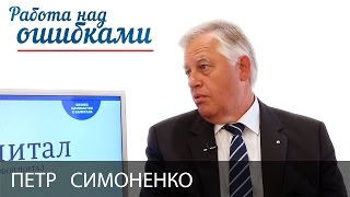 Петр Симоненко и Дмитрий Джангиров, "Работа над ошибками", выпуск #208