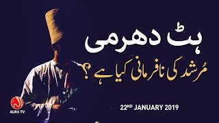 Hatdharmi: Murshid Ki Nafarmani Kya Hai? | Younus AlGohar | ALRA TV