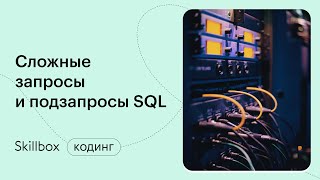 Соединение нескольких таблиц. Интенсив по SQL