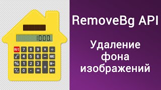 RemoveBg API. Удаление фона изображений