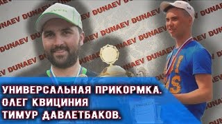 Секреты прикорма  Часть вторая  О Квициния, Т Давлетбаков  Самара  2017