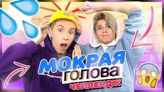 ЧЕЛЛЕНДЖ С МИМИМИЖКОЙ | МОКРАЯ ГОЛОВА CHALLENGE
