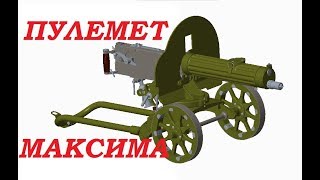 3D модель ПУЛЕМЕТА МАКСИМ. Triotec 3D model machine gun MAXIMA