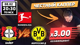 КЭФ 3.00!!! БАЙЕР БОРУССИЯ ПРОГНОЗ И СТАВКА БУНДЕСЛИГА 8 ФЕВРАЛЯ!