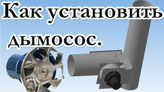 Как установить дымосос