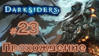 Прохождение Darksiders вместе с Карном. Часть 23