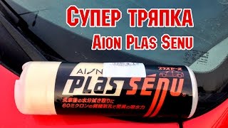 #heartstarTV Супер-тряпка салфетка Aion Plas Senu