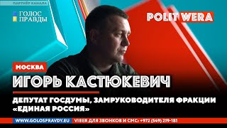Как выиграть мир| Точки роста России. Игорь Кастюкевич в прямом эфире