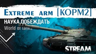 ОБ 907 ТАНК ЗА ГК ● КАК ИГРАТЬ ? ● ПРАВИЛЬНЫЕ НАПРАВЛЕНИЯ НА КАРТАХ