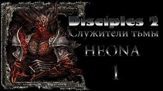 Disciples II Служители тьмы (Легионы проклятых - 1)