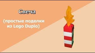 Свеча из Лего Дупло