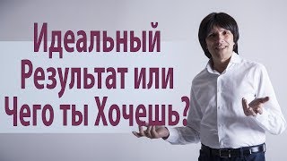 Мира́кль: "Идеальный Результат или Чего ты Хочешь" Святослав Райков.