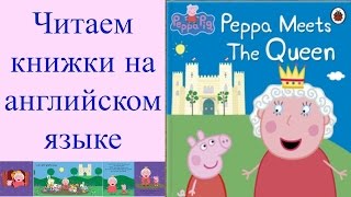 Свинка Пеппа - Aнглийский для детей - читаем на английском языке