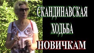 ПОЧЕМУ Я ХОЖУ С ПАЛКАМИ.КАКИЕ ОШИБКИ ПРИ ХОДЬБЕ С ПАЛКАМИ.ЗОЖ.TEFI ГЕРМАНИЯ