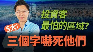 投資客最怕的區域？　S大：三個字嚇死他們｜#Sway說｜#好房網TV｜20200204