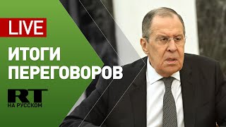 Пресс-конференция Лаврова и главы МИД Сирии по итогам переговоров — LIVE