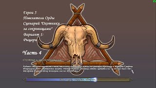 Герои 5 - Сценарий "Охотники за сокровищами"(#4) - "Рыцари" - Часть 4