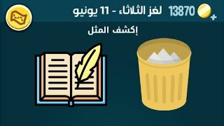 كلمات كراش لغز 11 يونيو   2019 / لغز يوم الثلاثاء ١١ يونيو  ١٤٤٠