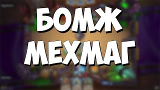 БОМЖ МЕХМАГ