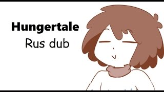 Undertale Comics (Rus dub) - Hungertale - Часть 2