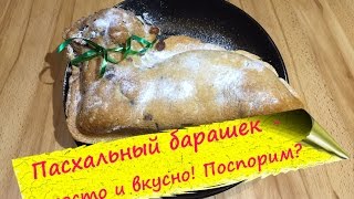 ПАСХАЛЬНЫЙ немецкий барашек - рецепт для ленивых!