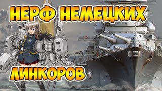 Нерф немецких линкоров! Ап японских ЭМ. Похороны Хабаровска. Слив 0.6.8 World of Warships