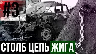 КАК ВЫТЯНУТЬ КУЗОВ СВОИМИ РУКАМИ / ВОССТАНАВЛИВАЕМ ЖИГУ СВОИМИ РУКАМИ #3 / #УлицаРазбитыхЖИГУЛЕЙ