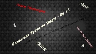 Админские будни на Simple - Rp. #1