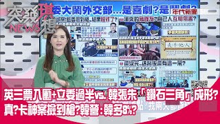 最新戰情！蔡49.9、韓19.0、宋8.6%？「雙帥選區」藍雙輸？代夫出征拚金援？李佳芬喊冤：我被黑成最愛干政的夫人？【突發琪想】20191209