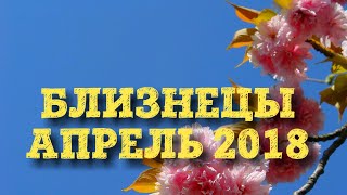 Гороскоп Таро на апрель 2018. Близнецы. Deviant moon tarot.