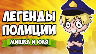 ЛЕГЕНДЫ ПОЛИЦИИ - История Настоящих КОПОВ ♦ Police Stories #2