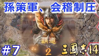 【三國志14実況プレイ】小覇王・孫策が江東から天下統一を目指す三國志14初見プレイ！ Part 7