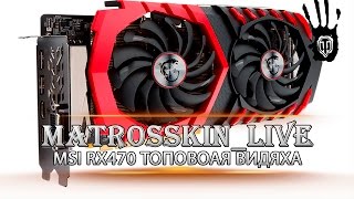 ТОП ВИДЕОКАРТА MSI RX 470 GAMING X 4GB для танкача