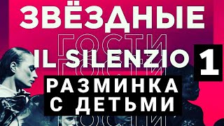 "Звездный гость" на starkids.fm - ТЕАТР ПЛАСТИКИ "IL SILENZIO" Пластика с Детьми