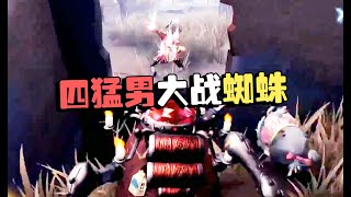 潘大帅：赏金赛！5HS VS ASH 四猛男大战蜘蛛