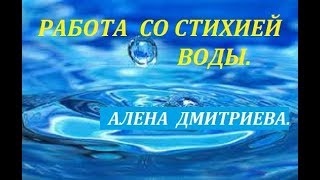 Работа со стихией воды. Алена Дмитриева.