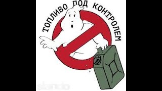 Как воруют солярку у дальнобойщиков в Европе